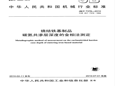 JB/T 7378-2010 烧结铁基制品 碳氮共渗层深度的金相法测定