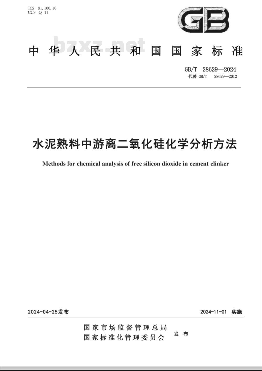 GB/T 28629-2024水泥熟料中游离二氧化硅化学分析方法 GB/T 28629-2024水泥熟料中游离二氧化硅化学分析方法