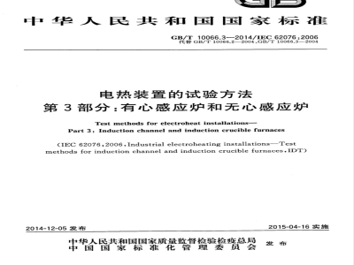 GB/T 10066.3-2014电热装置的试验方法 第3部分：有心感应炉和无心感应炉 