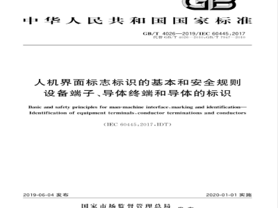 GB/T 4026-2019人机界面标志标识的基本和安全规则 设备端子、导体终端和导体的标识 
