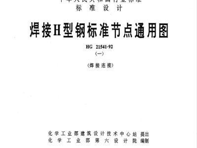HG/T 21541-1992 焊接H型钢标准节点通用图