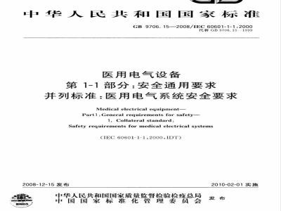 GB 9706.15-2008 医用电气设备 第1-1部分：通用安全要求 并列标准：医用电气系统安全要求