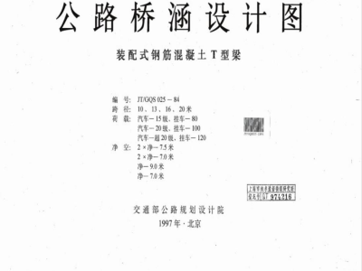 JT/GQS 025-1984 公路桥涵设计图 装配式钢筋混凝土T型梁