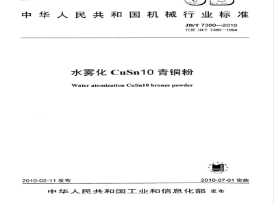 JB/T 7380-2010 水雾化CuSn10青铜粉
