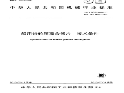JB/T 6652-2010 船用齿轮箱离合器片  技术条件