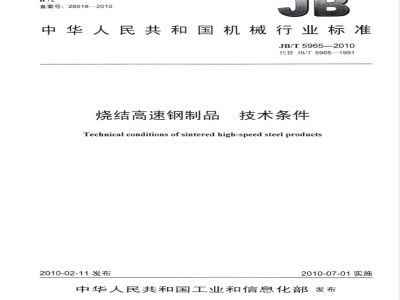 JB/T 5965-2010 烧结高速钢制品 技术条件