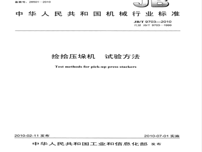 JB/T 9703-2010 捡拾压垛机 试验方法