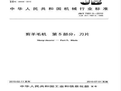 JB/T 7881.5-2010 剪羊毛机 第5部分：刀片