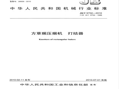 JB/T 9702-2010 方草捆压捆机 打结器
