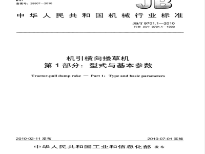 JB/T 9701.1-2010 机引横向搂草机 第1部分：型式与基本参数