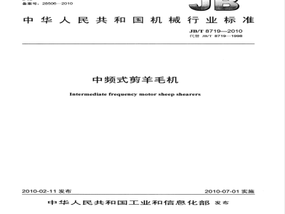 JB/T 8719-2010 中频式剪羊毛机