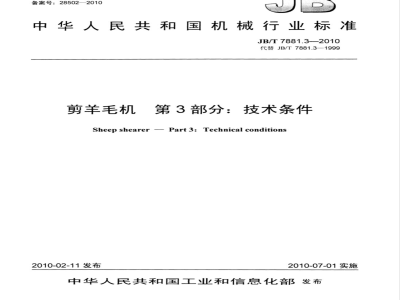 JB/T 7881.3-2010 剪羊毛机 第3部分：技术条件