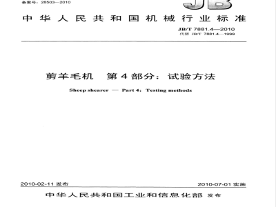 JB/T 7881.4-2010 剪羊毛机 第4部分：试验方法