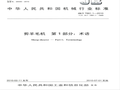 JB/T 7881.1-2010 剪羊毛机 第1部分：术语