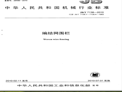 JB/T 7138-2010 编结网围栏