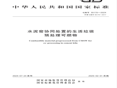 GB/T 35170-2024水泥窑协同处置的生活垃圾预处理可燃物 