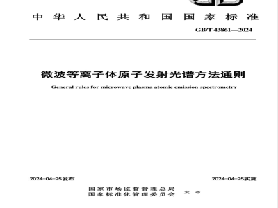 GB/T 43861-2024微波等离子体原子发射光谱方法通则 