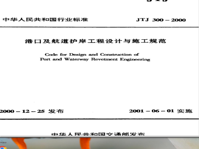 JTJ 300-2000 港口及航道护岸工程设计与施工规范(附条文说明)