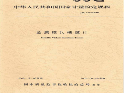 JJG 151-2006 金属维氏硬度计检定规程