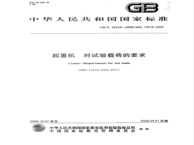 GB/T 22415-2008 起重机 对试验载荷的要求