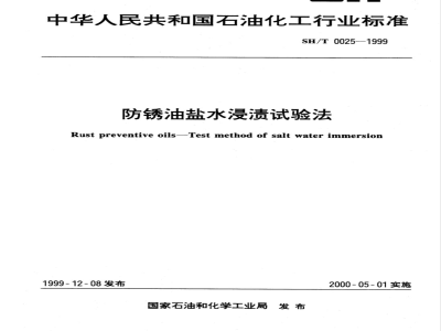 SH/T 0025-1999 防锈油盐水浸渍试验法