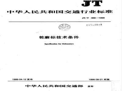 JT/T 388-1999 轮廓标技术条件