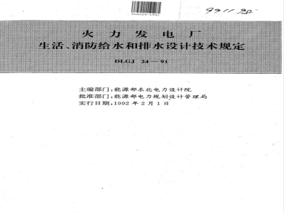 DLGJ 24-1991 火力发电厂 生活、消防给水和排水设计技术规定(附条文说明)