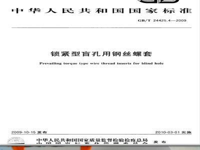 GB/T 24425.4-2009  锁紧型盲孔用钢丝螺套