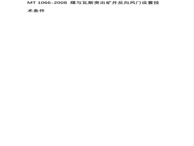 MT 1066-2008 煤与瓦斯突出矿井反向风门设置技术条件