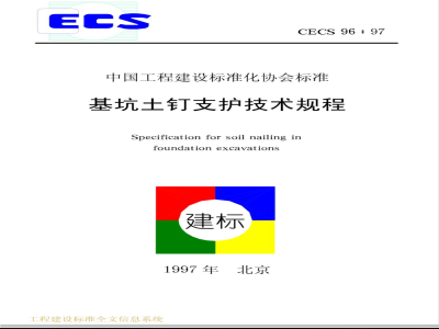 CECS 96-1997 基坑土钉支护技术规程