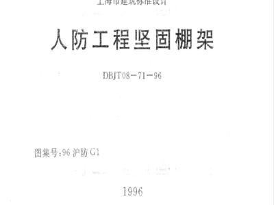 DBJT 08-75-1996 防雷接地安装(图集号:协96D501)