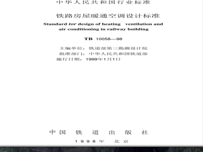 TB 10056-1998 铁路房屋暖通空调设计标准