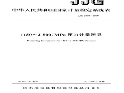 JJG 2070-2009 (150～2500)MPa压力计量器具计量检定系统表