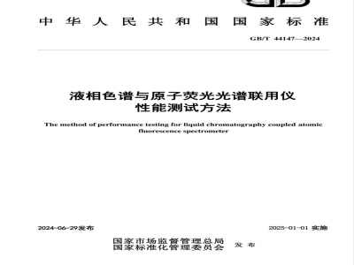 GB/T 44147-2024液相色谱与原子荧光光谱联用仪性能测试方法 