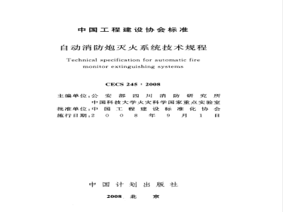 CECS 245-2008 自动消防炮火系统技术规程(附条文说明)
