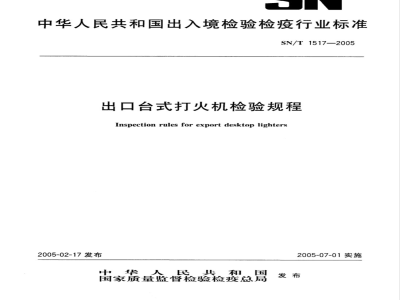 SN/T 1517-2005 出口台式打火机检验规程