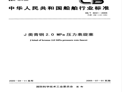 CB/T 4031-2005 J类青铜2.0MPa压力表旋塞