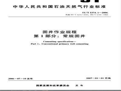 SY/T 5374.1-2006 固井作业规程 第1部分：常规固井