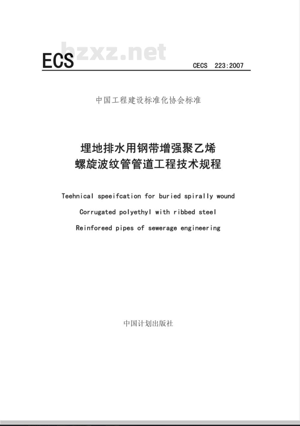 CECS 223-2007 埋地排水用钢带增强聚乙烯螺旋波纹管管道工程技术规程(附条文说明)