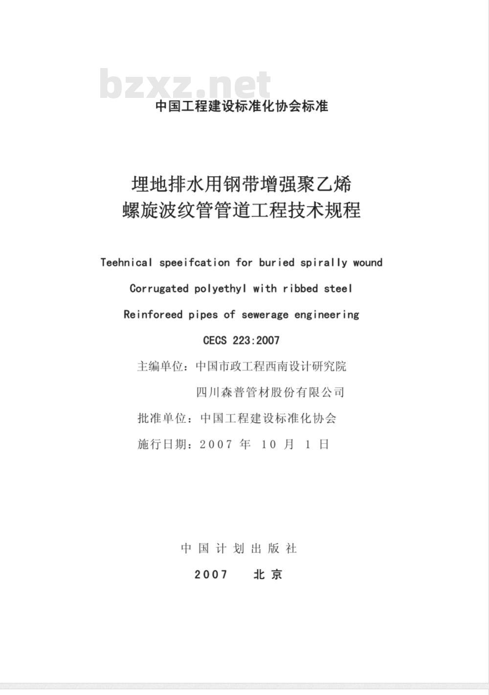CECS 223-2007 埋地排水用钢带增强聚乙烯螺旋波纹管管道工程技术规程(附条文说明)