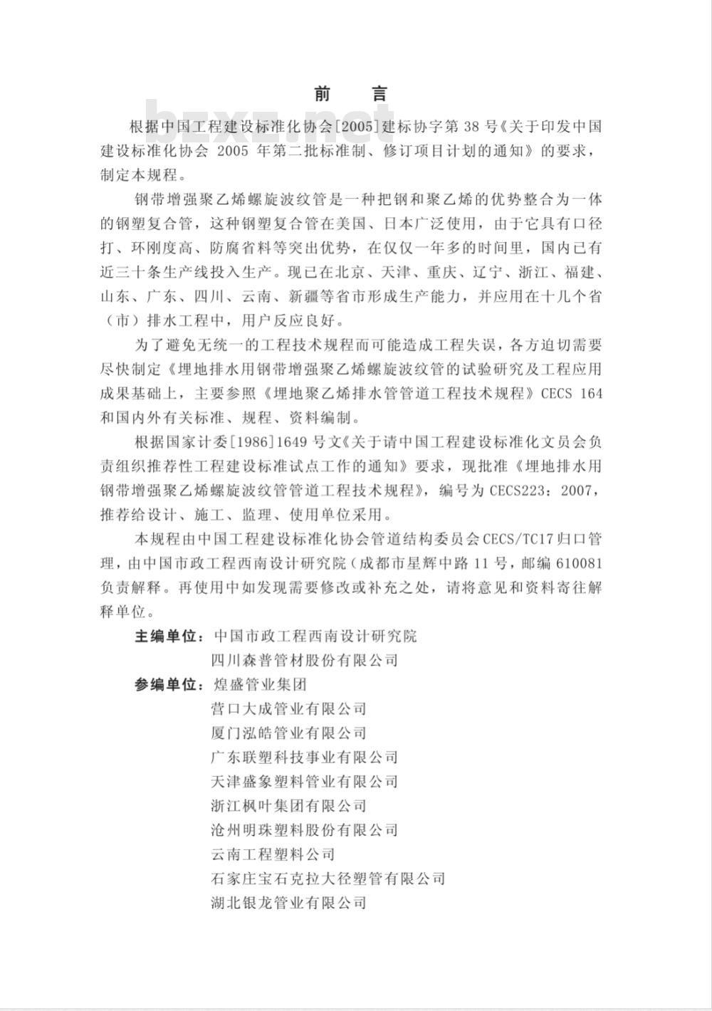 CECS 223-2007 埋地排水用钢带增强聚乙烯螺旋波纹管管道工程技术规程(附条文说明)