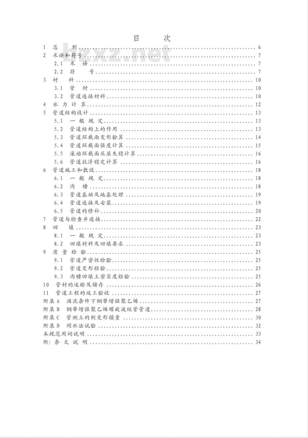 CECS 223-2007 埋地排水用钢带增强聚乙烯螺旋波纹管管道工程技术规程(附条文说明)
