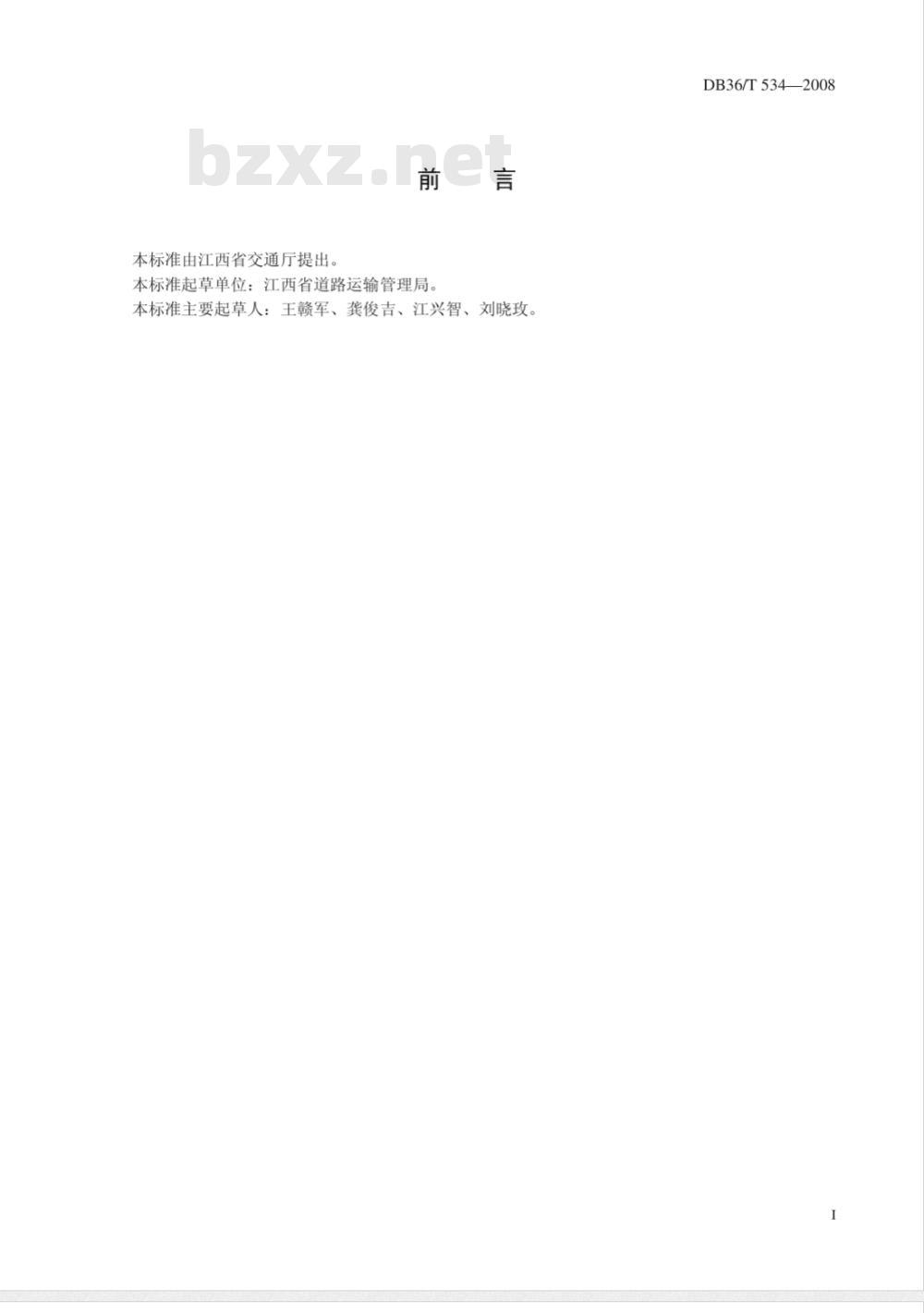 DB36/T 534-2008 汽车客运站出站车辆安全例行检查技术规范 DB36/T 534-2008 汽车客运站出站车辆安全例行检查技术规范