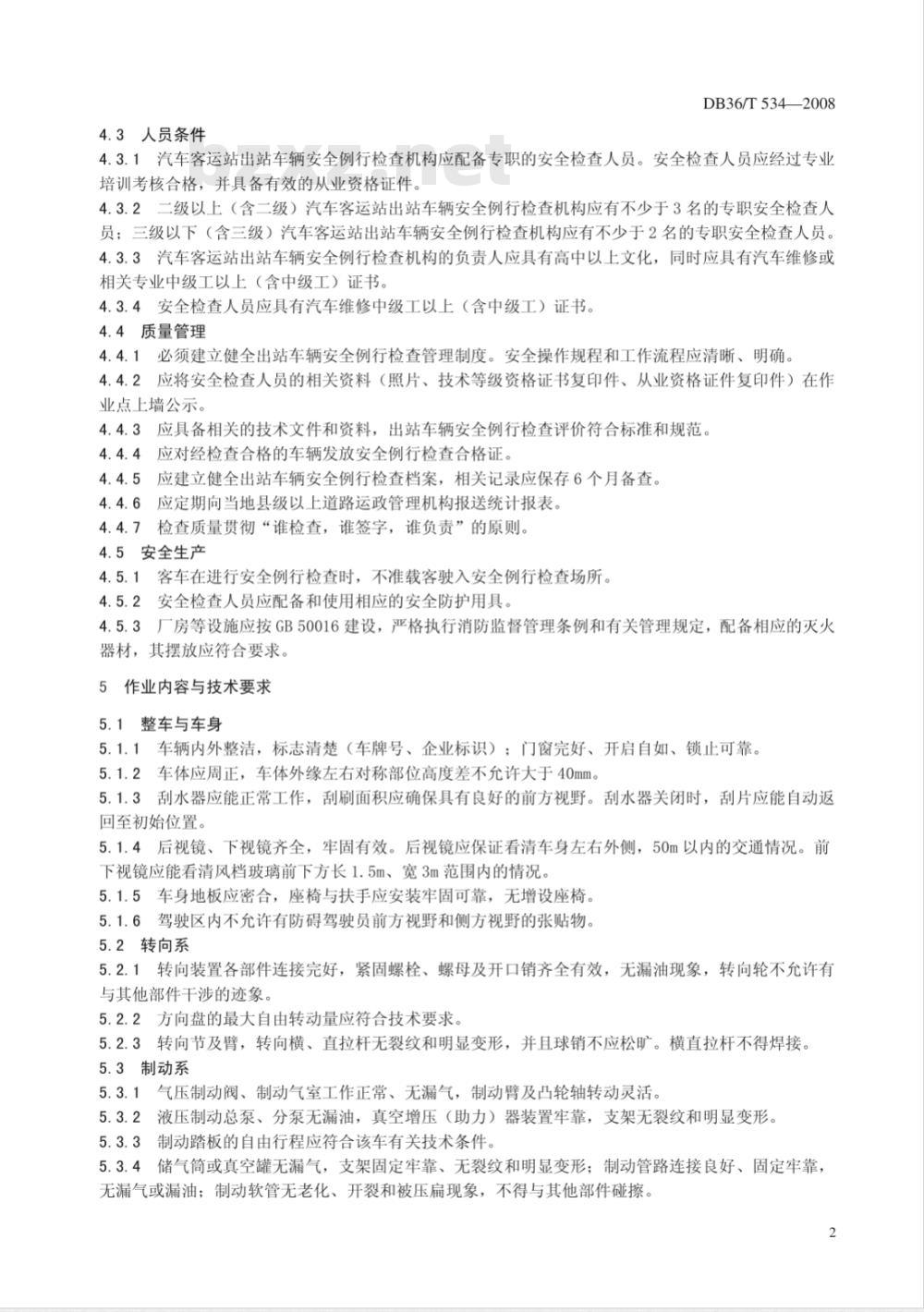DB36/T 534-2008 汽车客运站出站车辆安全例行检查技术规范 DB36/T 534-2008 汽车客运站出站车辆安全例行检查技术规范