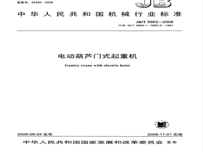 JB/T 5663-2008 电动葫芦门式起重机