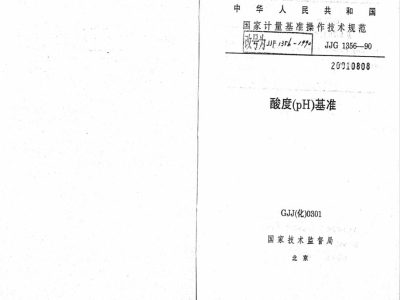 JJF 1356-1990 酸度(pH)基准操作技术规范