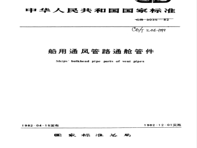 CB/T 204-1999 船用通风管路通舱管件