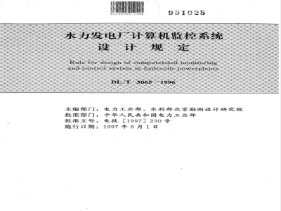 DL/T 5065-1996 水力发电厂计算机监控系统设计规定