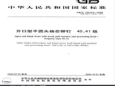 GB/T 12618.6-2006 开口型平圆头抽芯铆钉 40、41级