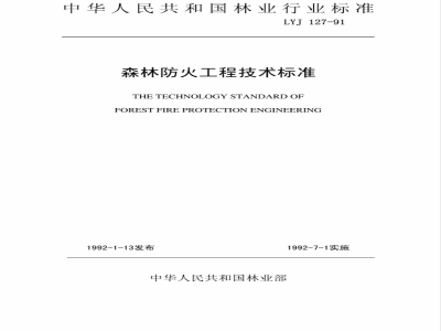 LYJ 127-1991 森林防火工程技术标准